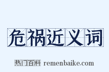 危祸近义词是什么意思的图片